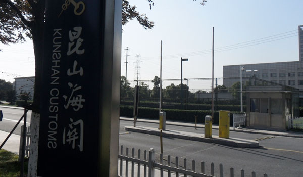 喜迎蘇州出安智能道閘進駐昆山海關(guān)