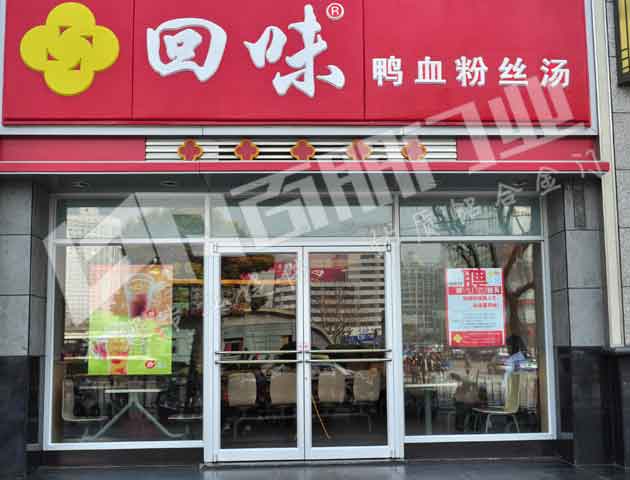 常州出安智能肯德基門進(jìn)駐常州回味鴨血粉絲湯快餐店