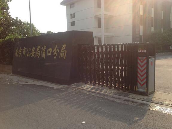 南京市公安局浦口分局選用紹興出安智能伸縮門是明智之舉