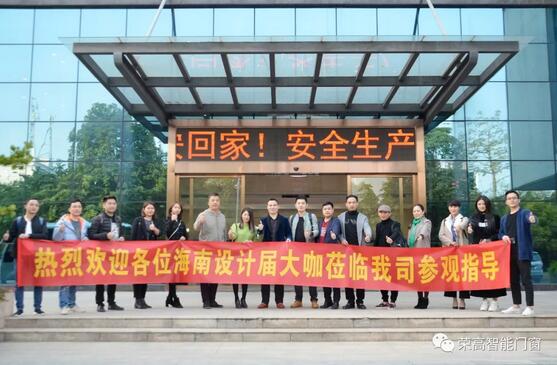 海南設(shè)計(jì)界15名大咖蒞臨榮高智能門窗參觀指導(dǎo)！