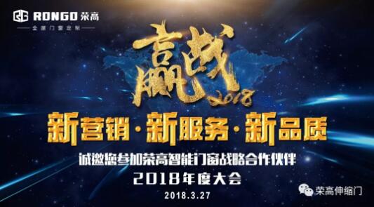【邀請(qǐng)函】榮高智能門窗2018戰(zhàn)略合作伙伴年度大會(huì)來(lái)了，榮高誠(chéng)邀您參加盛宴！