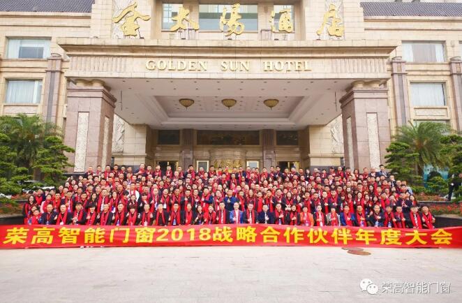 榮高智能門窗2018年戰(zhàn)略合作伙伴年度大會(huì)圓滿落幕，新品榮耀問(wèn)世！
