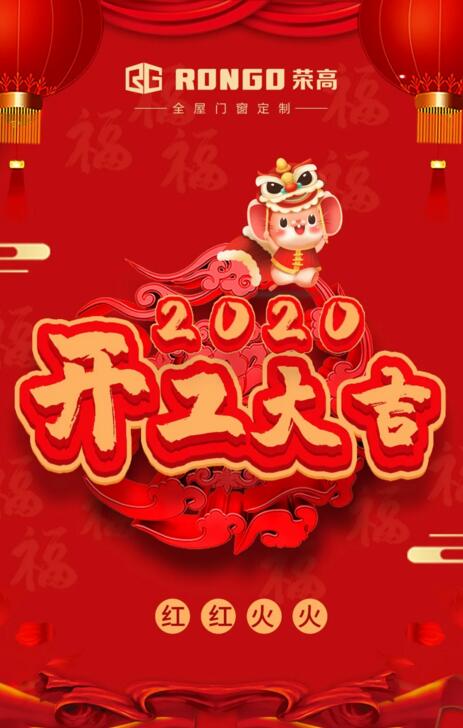 開工大吉 | 一手抓疫情防控，一手抓復(fù)工復(fù)產(chǎn)！榮高門窗開工啦！