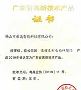 硬實(shí)力 | 榮高榮耀系列電動(dòng)伸縮門獲評(píng)“廣東省高新技術(shù)產(chǎn)品”認(rèn)證！ 