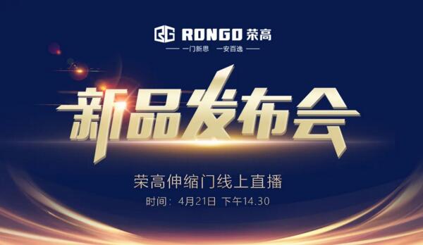 榮高伸縮門2020新品發(fā)布會(huì)即將線上現(xiàn)場(chǎng)直播！