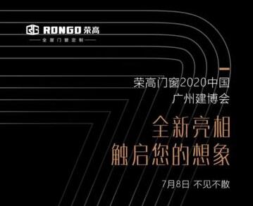 【千錘百煉 ? 創(chuàng)新之心】7月8日榮高門窗攜手爆款新品打卡2020廣州建博會(huì)