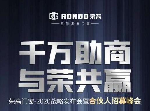 就在今天|榮高門窗2020戰(zhàn)略發(fā)布會(huì)暨合伙人招募峰會(huì)即將啟動(dòng)！