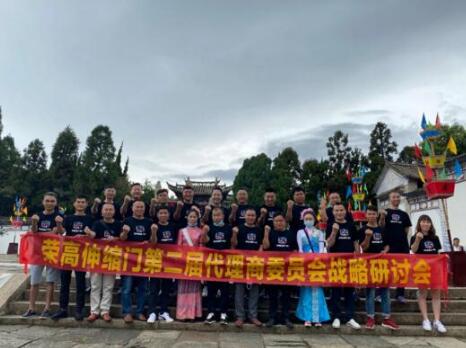 榮高伸縮門第二屆代理商委員會戰(zhàn)略研討會（昆明站）圓滿結(jié)束！