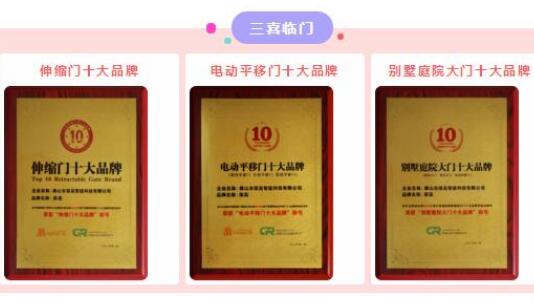 【三喜臨門】祝賀榮高伸縮門連續(xù)九年榮膺“伸縮門十大品牌”光榮稱號，現(xiàn)場連斬三大殊榮！
