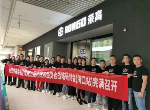 榮高門窗第二屆代理商委員會戰(zhàn)略研討會（?？谡荆﹦倮匍_！