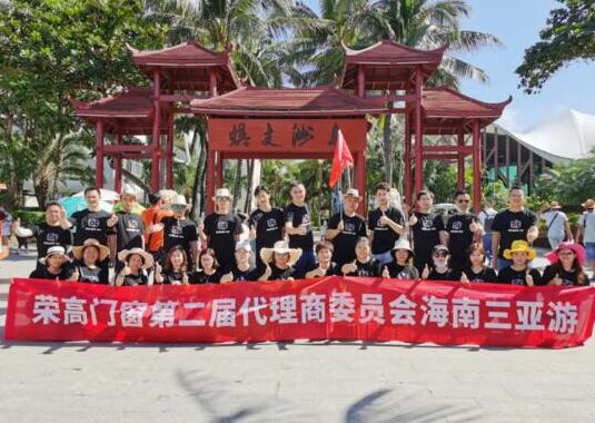【暢游海南三亞之旅】榮高門窗第二屆代理商委員會戰(zhàn)略研討會圓滿結(jié)束！