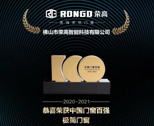 【重磅】祝賀榮高門窗再次榮登“中國(guó)門窗百?gòu)?qiáng)”榜單，斬獲“中國(guó)門窗百?gòu)?qiáng)極簡(jiǎn)門窗”稱號(hào)！
