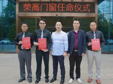 【聚焦】領(lǐng)導(dǎo)班子誕生，榮高門窗宣布重要人事任命！