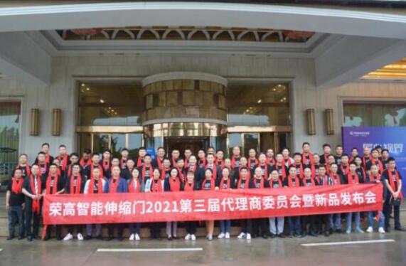 匠心視界，領(lǐng)創(chuàng)未來(lái) | 榮高智能伸縮門2021第三屆代理商委員會(huì)暨新品發(fā)布會(huì)圓滿落幕！