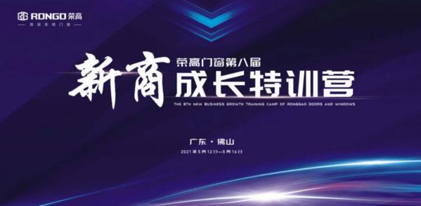 榮高門窗第八屆新商成長(zhǎng)特訓(xùn)營(yíng)即將啟動(dòng)！