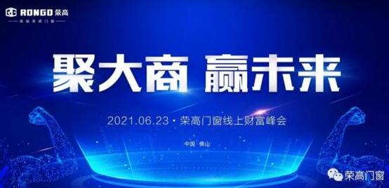 榮高門窗成功攻下25城，2021年線上財(cái)富峰會完美收官！