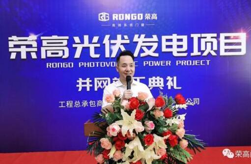 【重磅】祝賀榮高光伏發(fā)電項(xiàng)目并網(wǎng)竣工典禮圓滿成功！