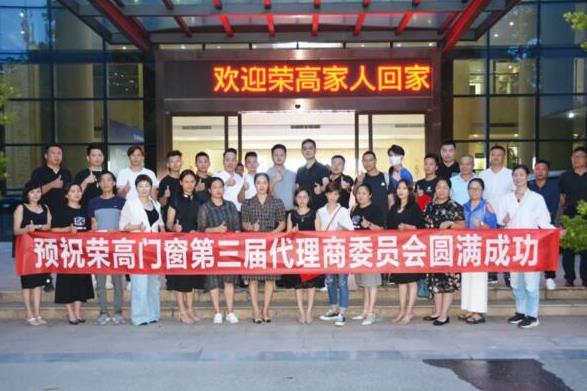 榮高門窗第三屆代理商委員會戰(zhàn)略研討會勝利召開！