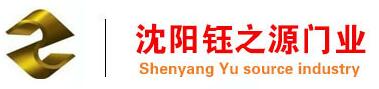 沈陽(yáng)鈺之源門業(yè)