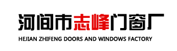 河間市志峰門窗廠