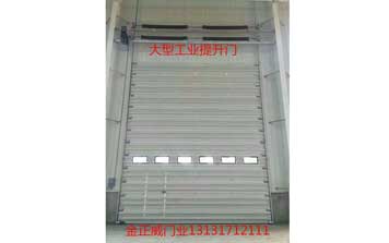 工業(yè)提升門(mén) - 大型工業(yè)提升門(mén)