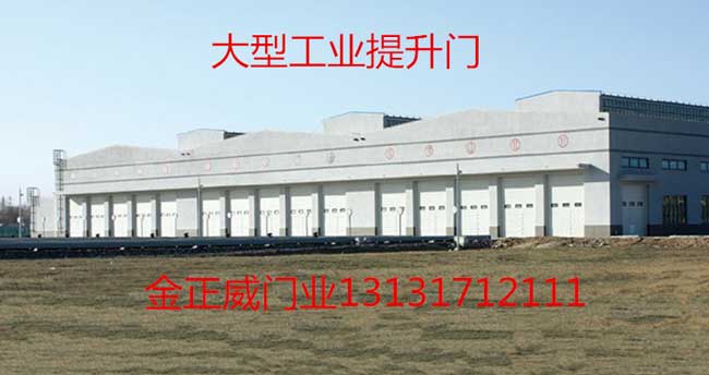 北京地鐵大型工業(yè)提升門案例 - 中出網(wǎng)-智能出入口與停車充電門戶