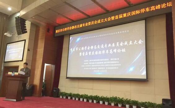 重慶市公路學(xué)會(huì)靜態(tài)交通專業(yè)委員會(huì)成立大會(huì)暨首屆重慶國(guó)際停車(chē)高峰論壇