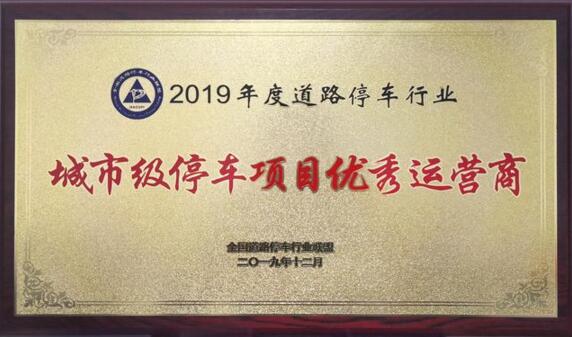 捷順科技榮獲"2019年度道路停車(chē)城市級(jí)停車(chē)項(xiàng)目?jī)?yōu)秀運(yùn)營(yíng)商"榮譽(yù)稱號(hào)