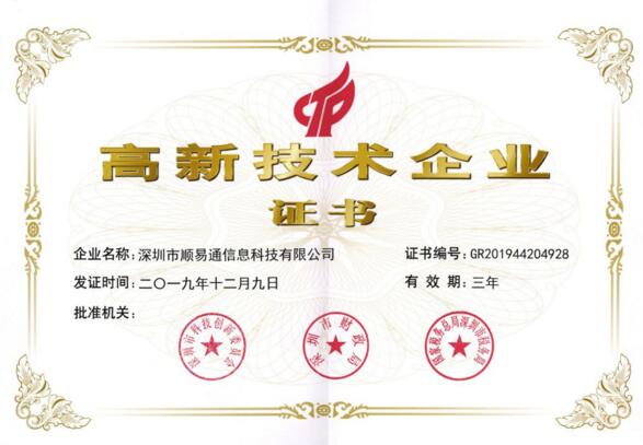 順易通高新技術(shù)企業(yè)證書 順易通高新技術(shù)企業(yè)證書