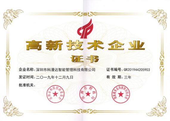 科漫達(dá)高新技術(shù)企業(yè)證書