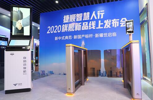 捷順智慧人行通道閘2020旗艦新品線上發(fā)布會(huì)