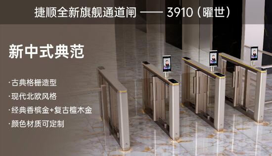 捷順全新旗艦通道閘——3910（曜世）新中式典范