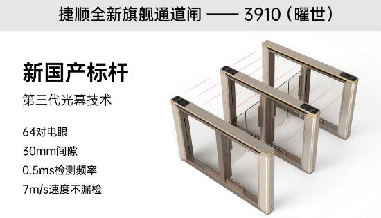 捷順全新旗艦通道閘——3910（曜世）