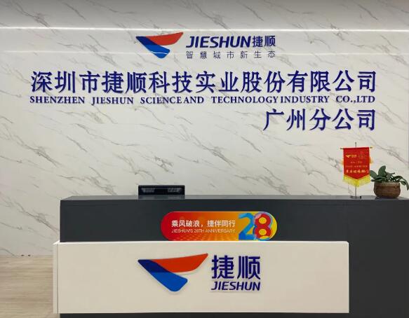 捷順科技廣州分公司