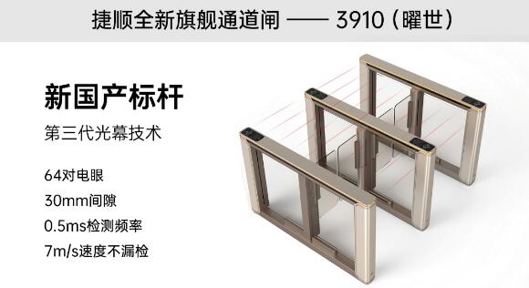 捷順全新旗艦通道閘——3910（曜世）