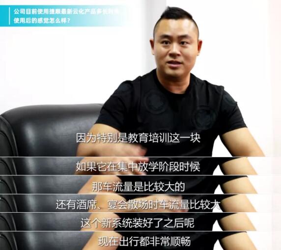 佛山市南海裝飾城有限公司物業(yè)經(jīng)理伍成林在使用捷順云停車之后最直觀的感受和評(píng)價(jià)