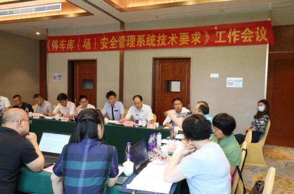 捷順承辦GA/T 761《停車庫（場）安全管理系統(tǒng)技術(shù)要求》 工作會議