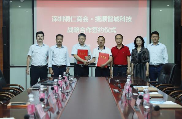 深圳市貴州銅仁商會與捷順智城科技達成戰(zhàn)略合作