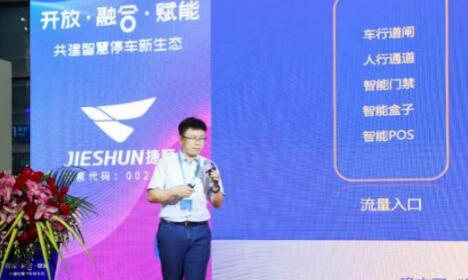 智慧停車全生態(tài)賦能 捷順科技8大行業(yè)解決方案發(fā)布