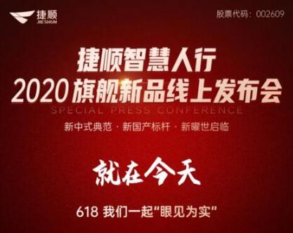 就在今天！捷順智慧人行通道閘2020旗艦新品發(fā)布會(huì)盛大開啟！