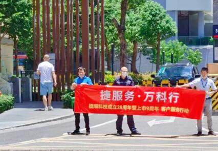 捷順28周年 | 捷順“五心級(jí)”服務(wù)活動(dòng)溫情回顧