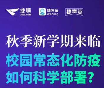 直播|捷順科技推出以“人臉口罩識(shí)別+AI測(cè)溫通行”為核心的無(wú)接觸智慧校園防疫解決方案
