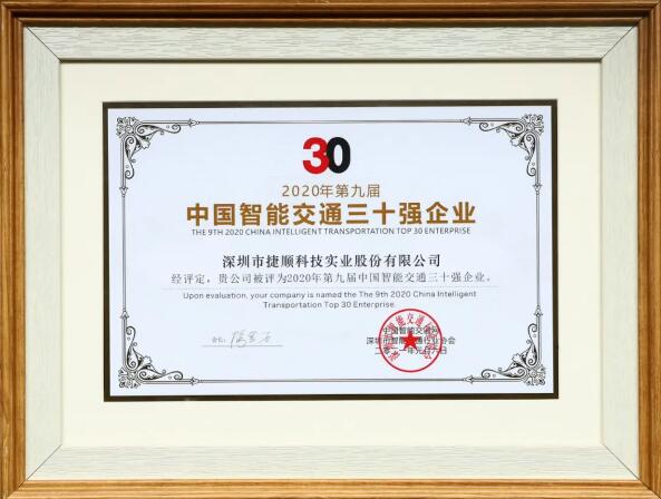 捷順科技連獲四項行業(yè)權(quán)威榮譽