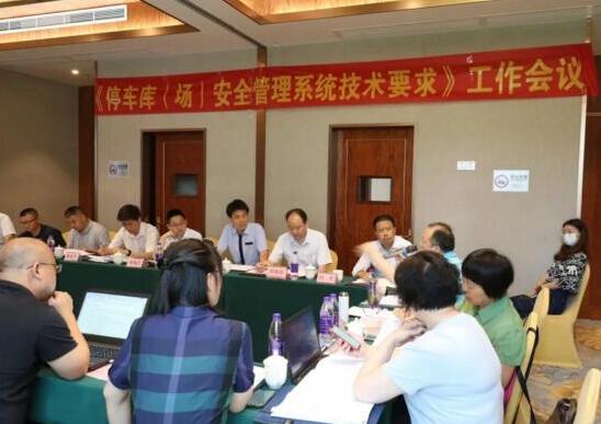捷順承辦GA/T 761《停車庫（場）安全管理系統(tǒng)技術(shù)要求》 等兩項行業(yè)標準會議