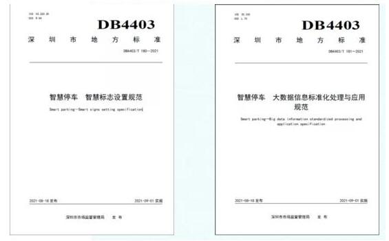 世界標(biāo)準(zhǔn)日 | 捷順科技參編的兩項(xiàng)深圳智慧停車標(biāo)準(zhǔn)正式實(shí)施