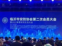聚焦智慧城市發(fā)展，臨沂捷順協(xié)辦2021智慧安防生態(tài)大會
