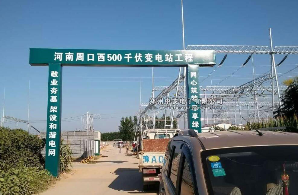 周口出安智能崗?fù)みM(jìn)駐周口供電站
