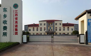 江西省高速集團東鄉(xiāng)收費所