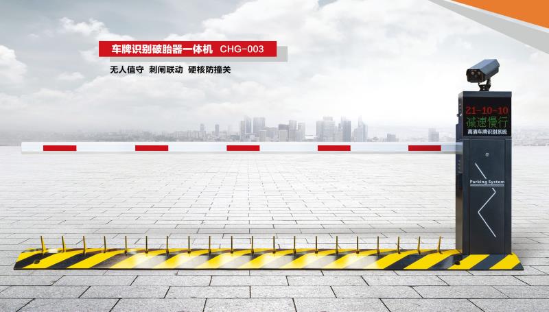 車牌識別破胎器一體機 CHG-003