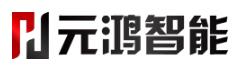 山東元鴻智能科技有限公司